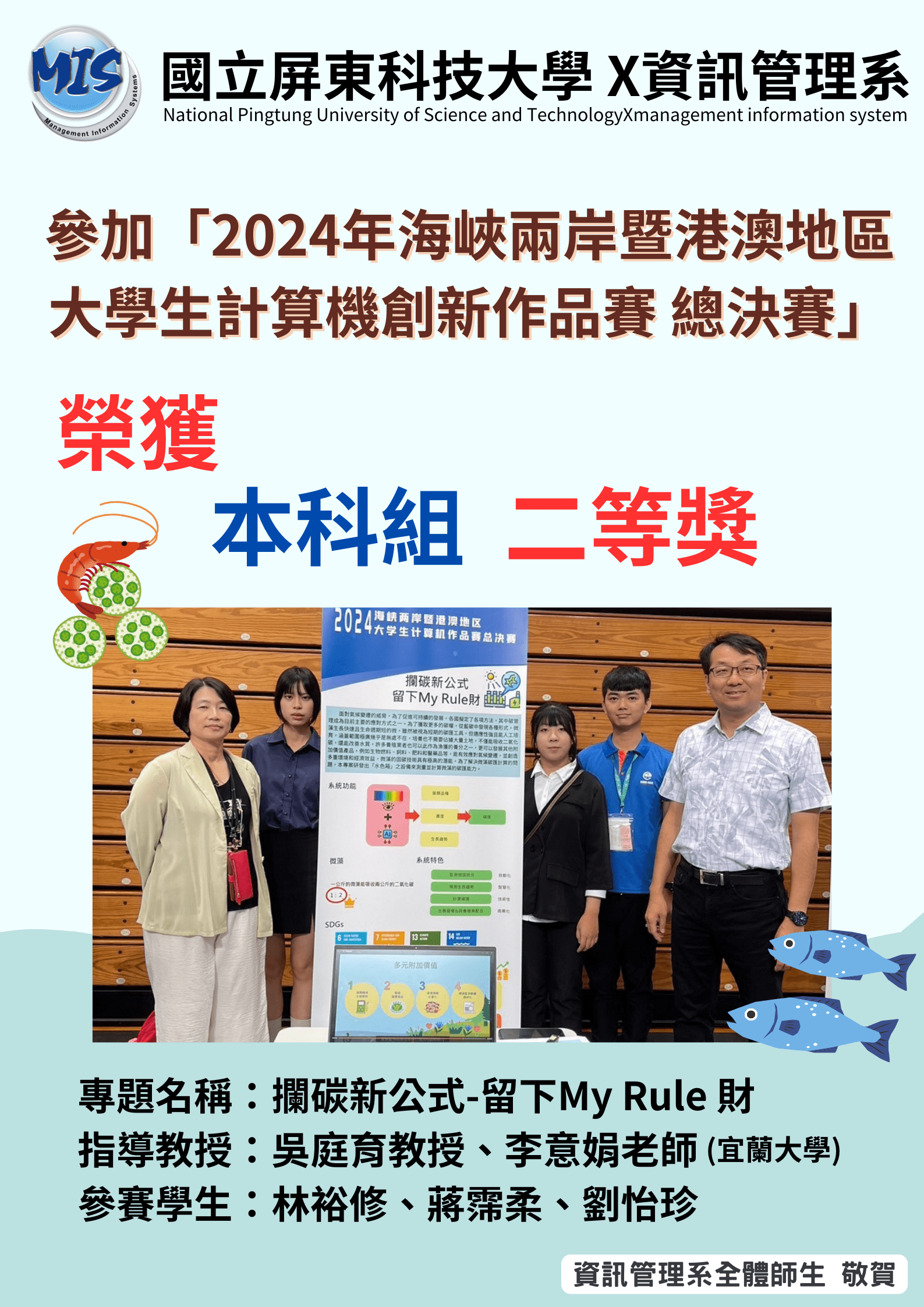 恭賀!!本系參加「2024年海峽兩岸暨港澳地區大學生計算機創新作品賽 總決賽」,榮獲【本科組 二等獎】!!