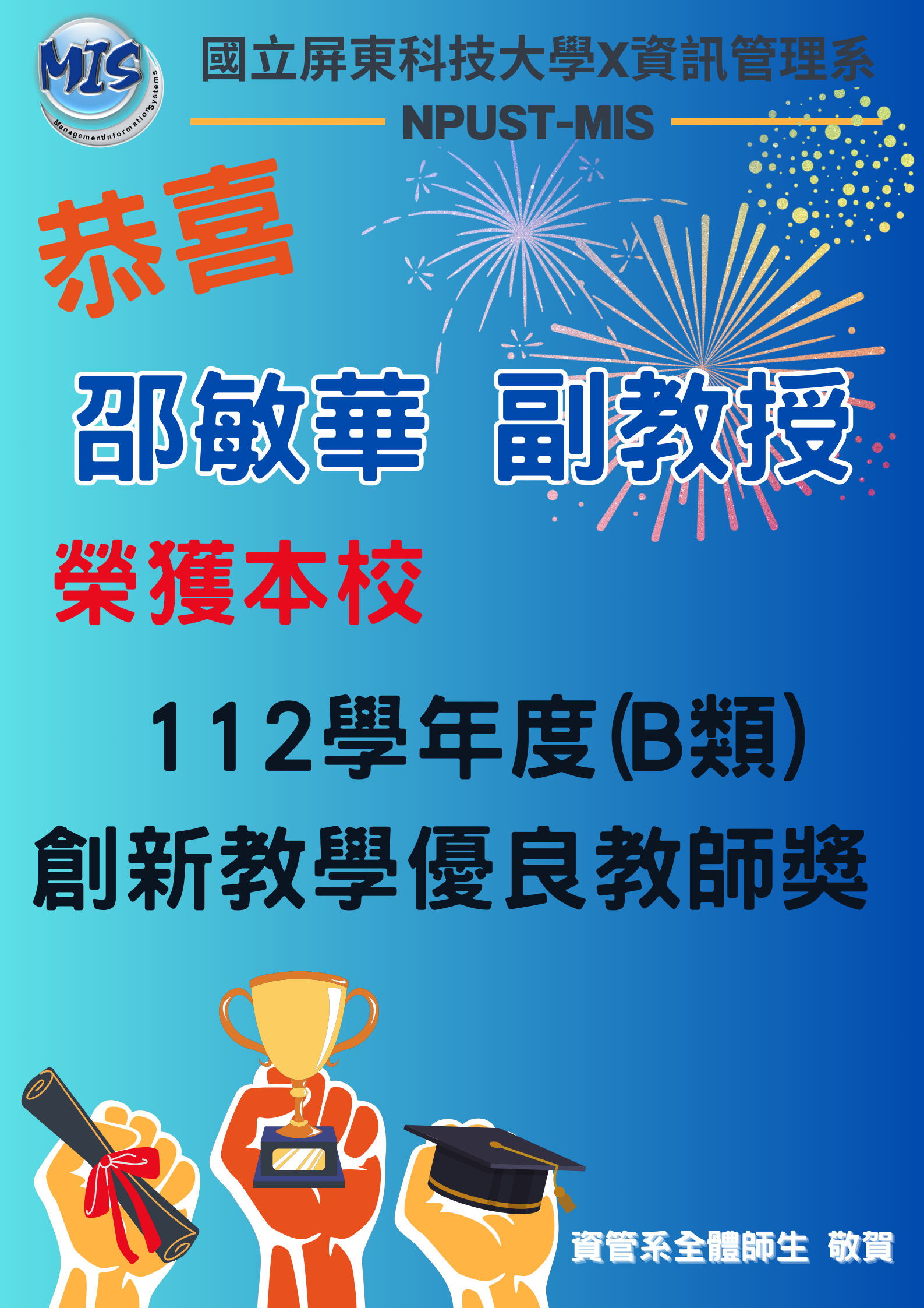 恭喜邵敏華副教授榮獲本校111學年度創新教學優良教師 (1)