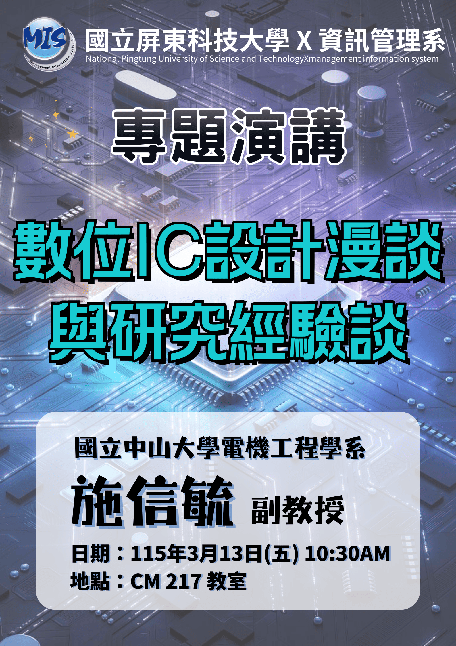 國立中山大學電機工程學系施信毓副教授 數位IC設計漫談與研究經驗談