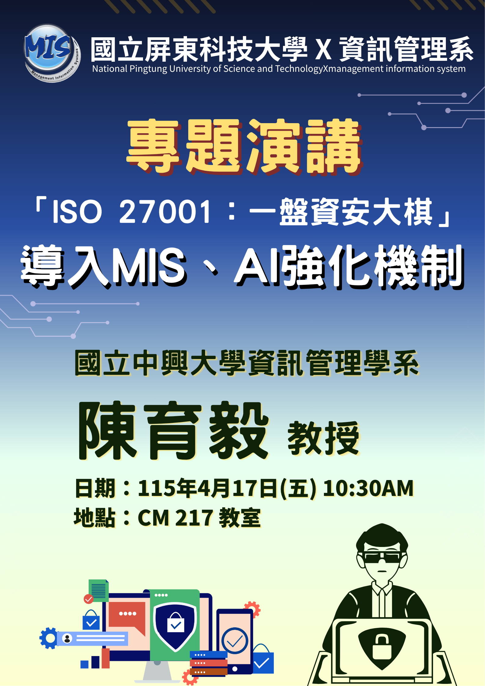 國立中興大學資訊管理學系陳育毅教授 「ISO 27001：一盤資安大棋」導入MIS、AI強化機制 (1)