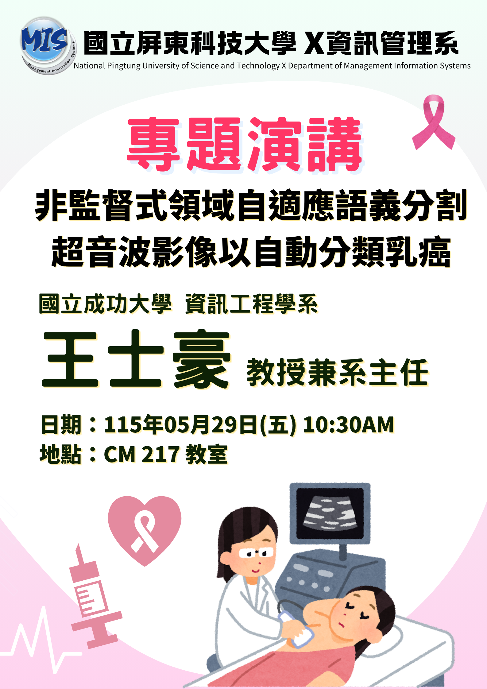 海報_國立成功大學資訊工程學系 王士豪 教授兼系主任_1150529