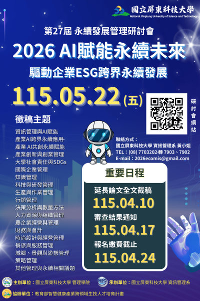 第27屆 永續發展管理研討會 2026 AI賦能永續未來_延長0410 (1)