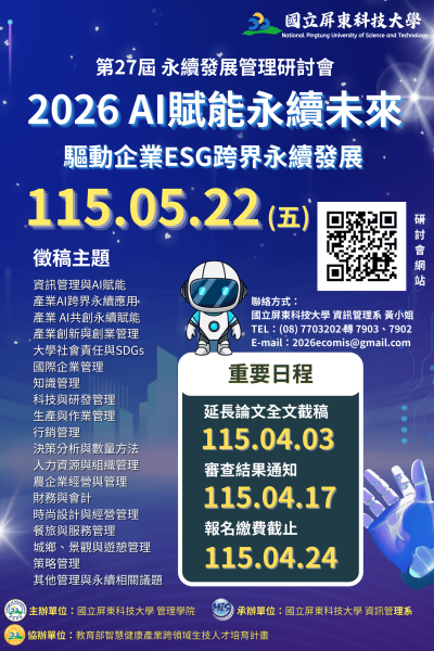 第27屆 永續發展管理研討會 2026 AI賦能永續未來海報 (1)